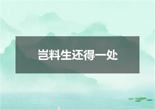 岂料生还得一处