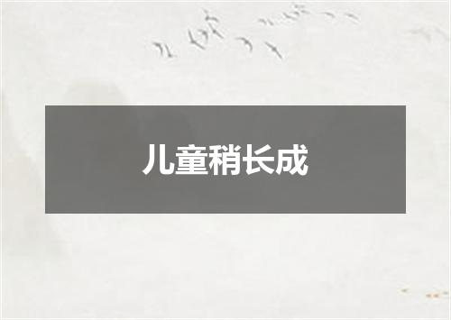 儿童稍长成