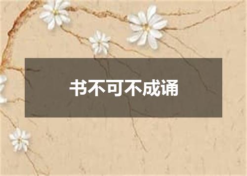 书不可不成诵