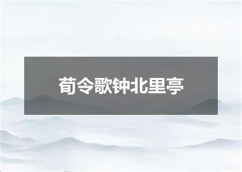 荀令歌钟北里亭