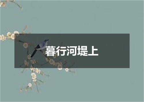 暮行河堤上