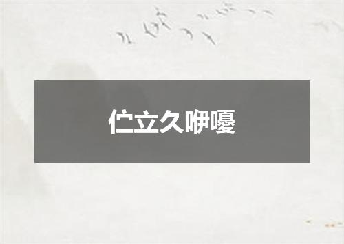 伫立久咿嚘