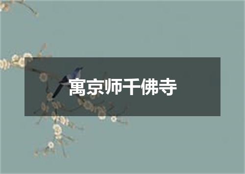 寓京师千佛寺