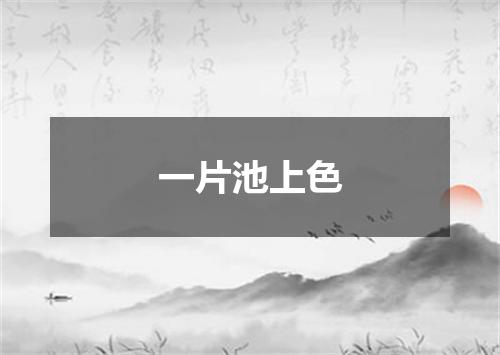 一片池上色
