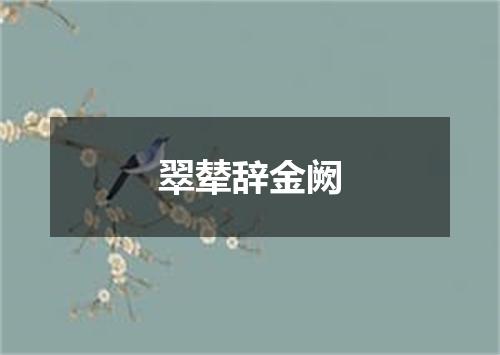 翠辇辞金阙