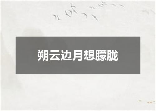 朔云边月想朦胧