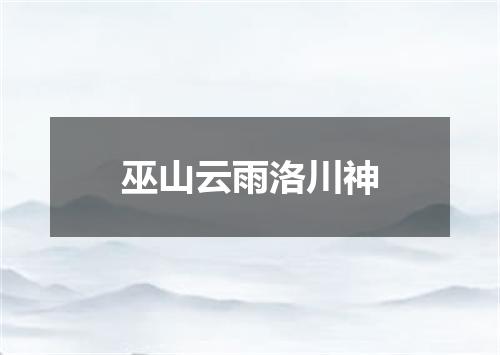 巫山云雨洛川神