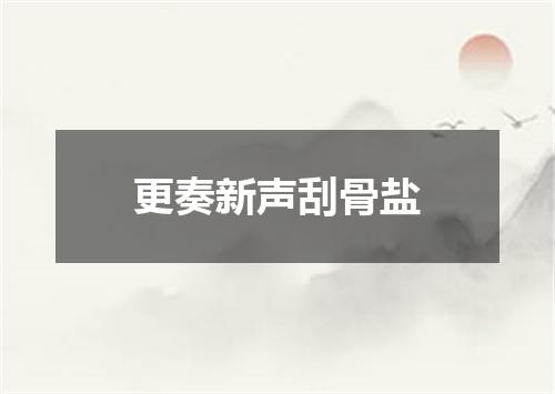 更奏新声刮骨盐