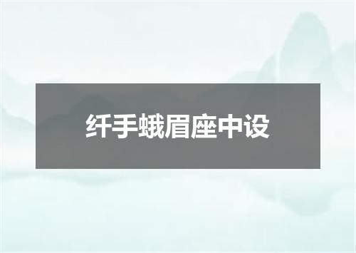 纤手蛾眉座中设