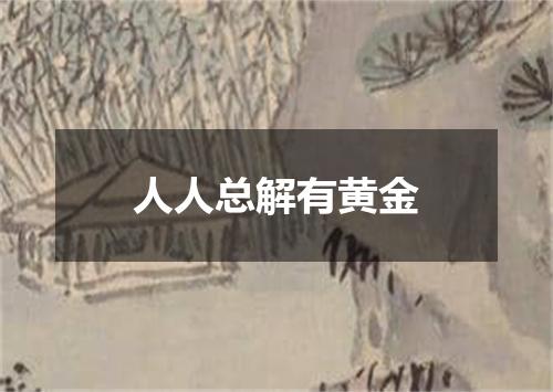 人人总解有黄金