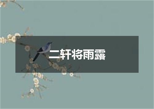 二轩将雨露