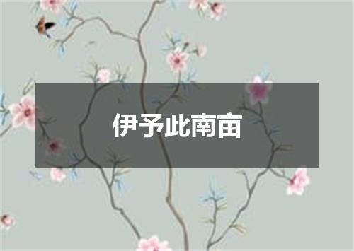 伊予此南亩