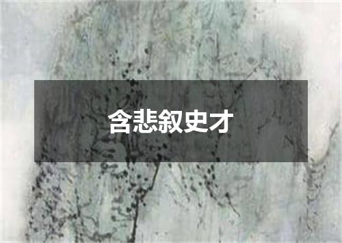 含悲叙史才