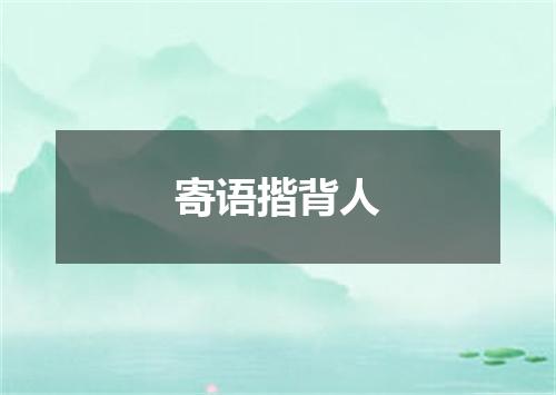 寄语揩背人