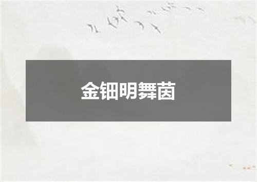 金钿明舞茵