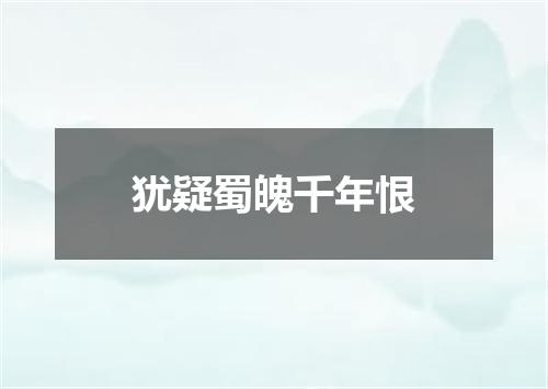 犹疑蜀魄千年恨