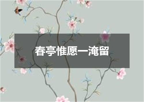 春亭惟愿一淹留