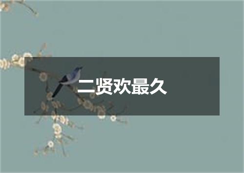 二贤欢最久