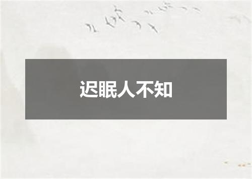 迟眠人不知