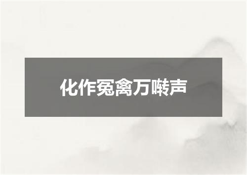 化作冤禽万啭声