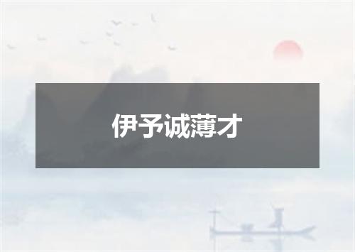 伊予诚薄才