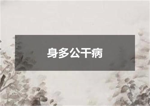 身多公干病