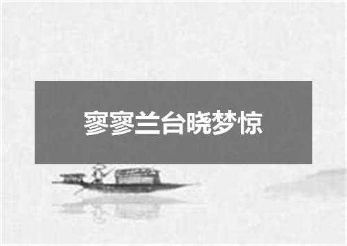 寥寥兰台晓梦惊