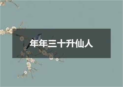 年年三十升仙人
