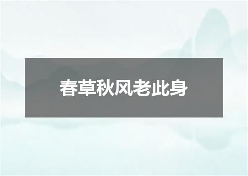 春草秋风老此身
