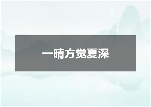 一晴方觉夏深