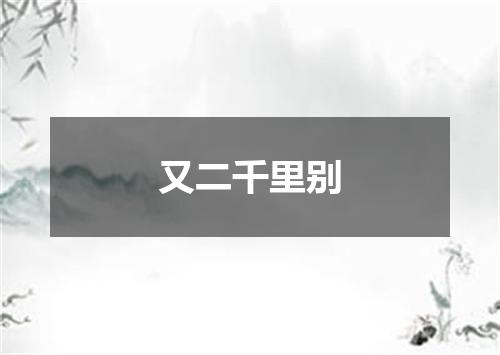 又二千里别