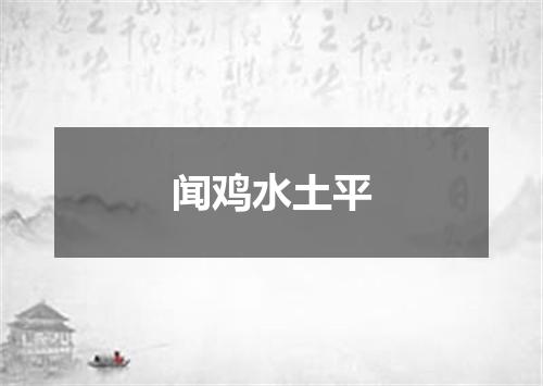 闻鸡水土平