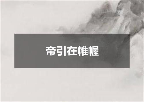 帝引在帷幄