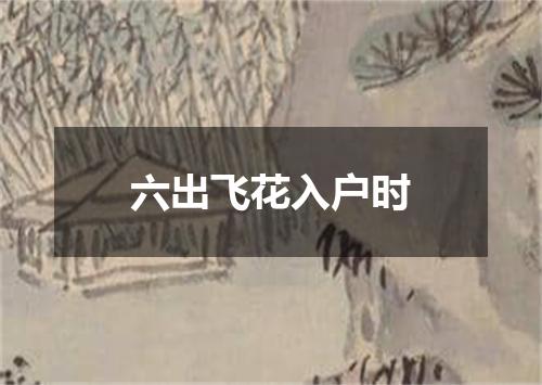 六出飞花入户时