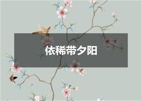 依稀带夕阳