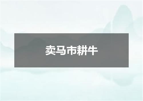 卖马市耕牛