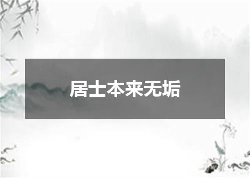 居士本来无垢