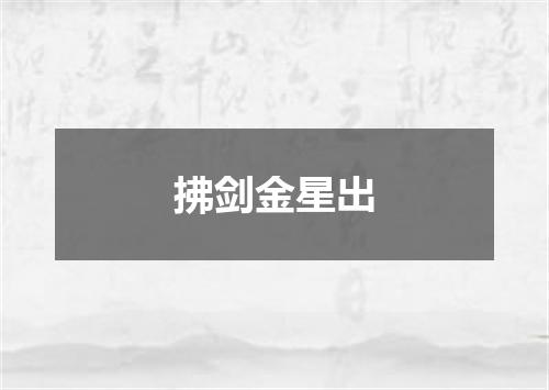 拂剑金星出