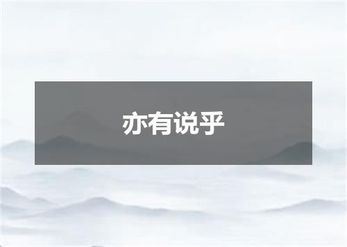亦有说乎