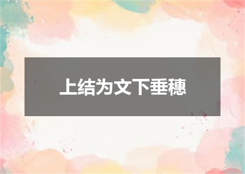 上结为文下垂穗