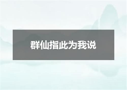 群仙指此为我说