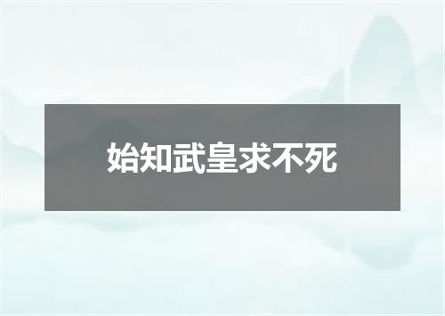 始知武皇求不死