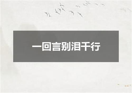 一回言别泪千行
