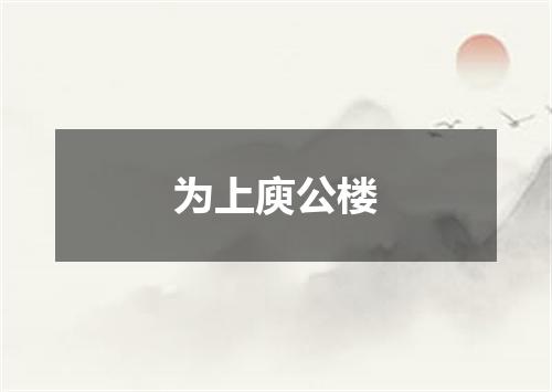 为上庾公楼