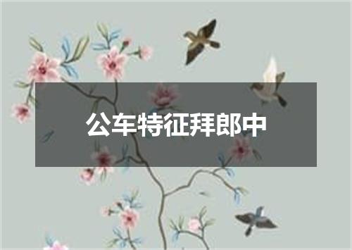 公车特征拜郎中