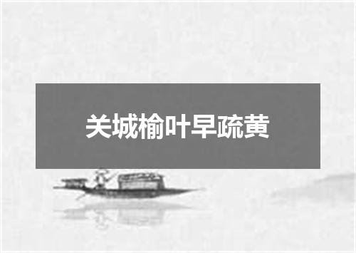 关城榆叶早疏黄
