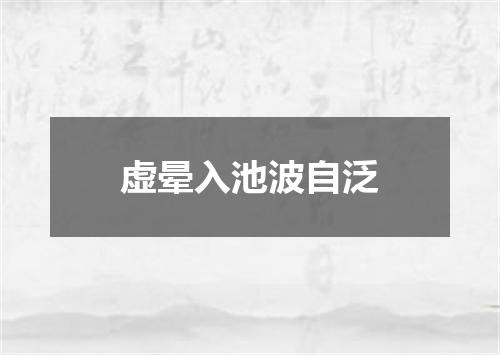 虚晕入池波自泛