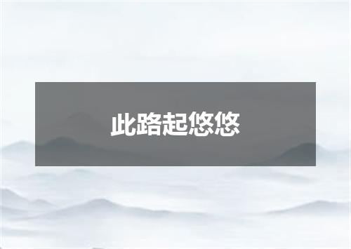 此路起悠悠