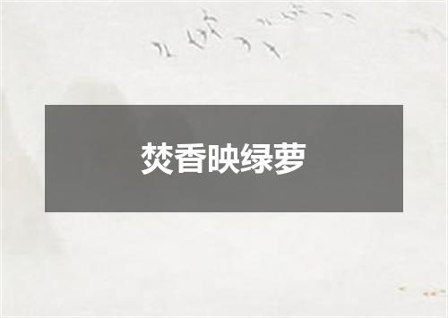 焚香映绿萝