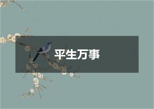 平生万事